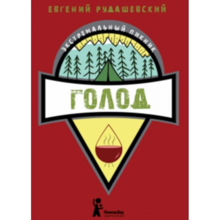 Приключения. Детективы, книга Голод купить по низкой цене