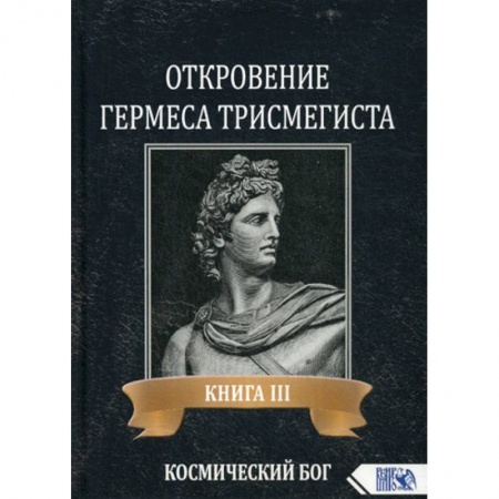 Эзотерические учения, книга Откровение Гермеса Трисмегиста купить по низкой цене