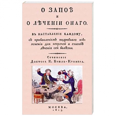 Другие виды специальной медицины, книга О запое и лечении оного. В наставление каждому купить по низкой цене