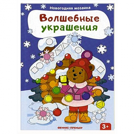 Книжки с наклейками, книга Волшебные украшения. Книжка с наклейками купить по низкой цене
