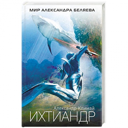 Боевая фантастика, книга Ихтиандр купить по низкой цене