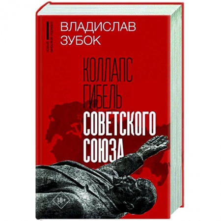 СССР в 1985 - 1991 гг., книга Коллапс. Гибель Советского Союза купить по низкой цене