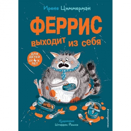 Отечественная литература для детей, книга Феррис выходит из себя купить по низкой цене