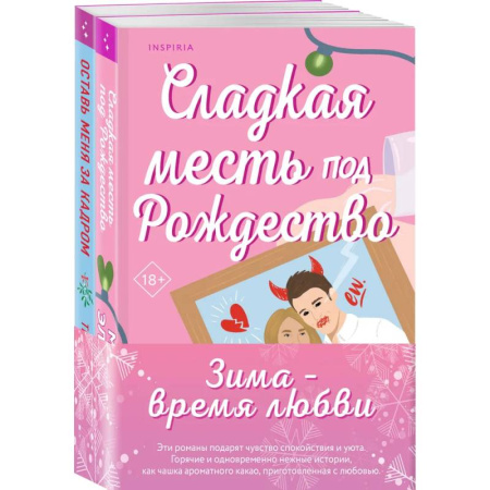 Зарубежный любовный роман, книга Комплект из 2-х книг (Оставь меня за кадром + Сладкая месть под Рождество) купить по низкой цене