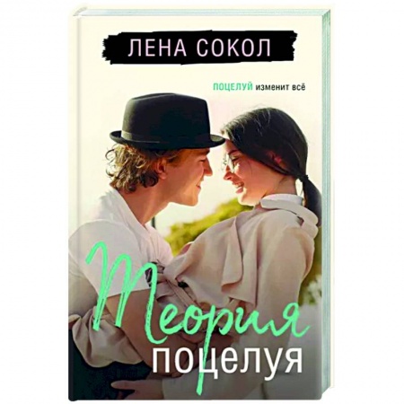 Отечественный любовный роман, книга Теория поцелуя купить по низкой цене