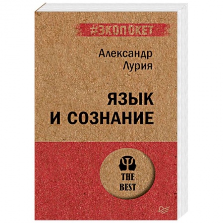 Классики психологии, книга Язык и сознание купить по низкой цене