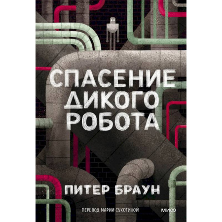Фантастика, фэнтези, книга Спасение дикого робота (Paperback) купить по низкой цене