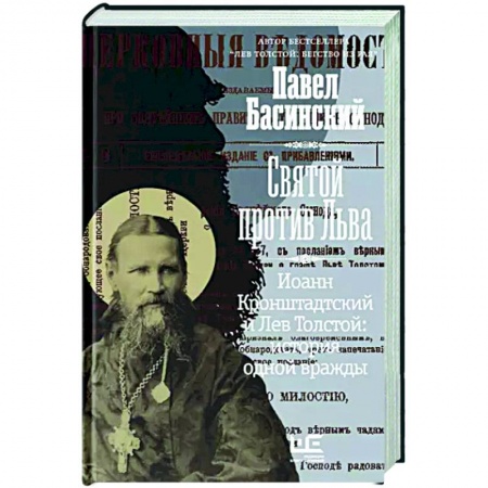 Мемуары, биографии деятелей культуры, искусства, книга Святой против Льва. Иоанн Кронштадтский и Лев Толстой: История одной вражды купить по низкой цене