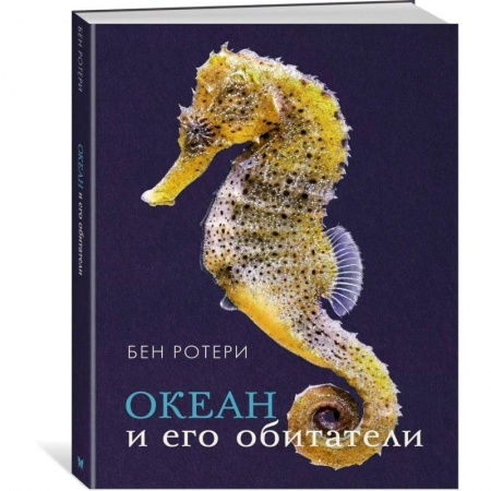 Животный и растительный мир, книга Океан и его обитатели купить по низкой цене