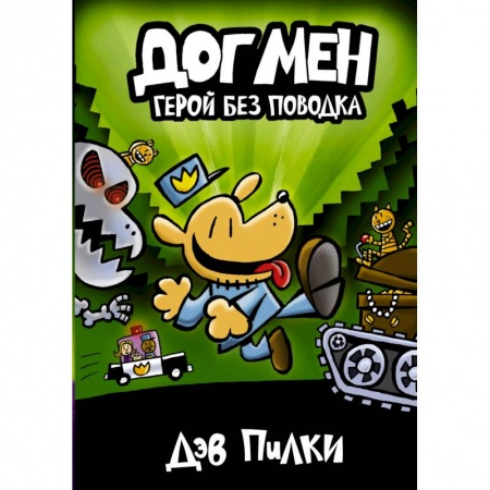 книга Догмен 2. Герой без поводка с доставкой по Европе Зарубежная литература для детей, книга Догмен 2. Герой без поводка купить по низкой цене