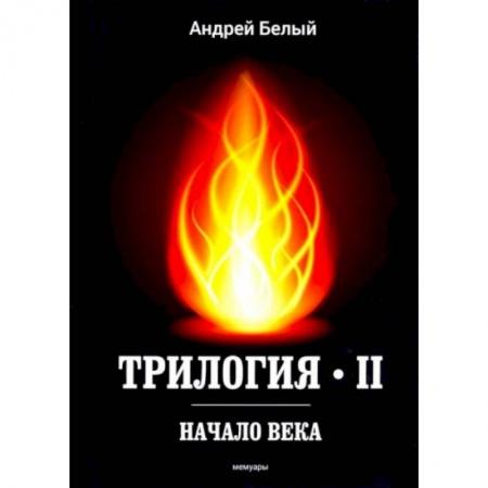 Современная художественная проза, книга Трилогия. Часть 2. Начало века. Мемуары купить по низкой цене