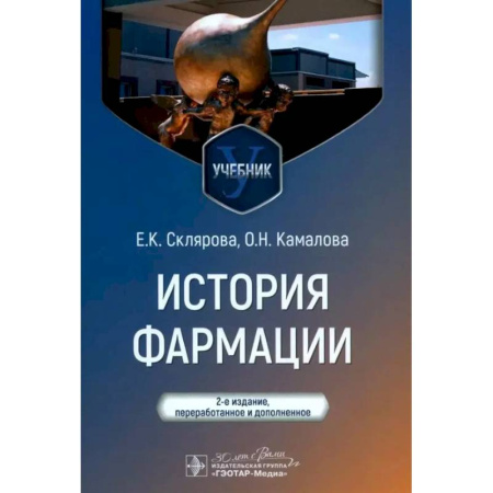 Фармакология, рецептура, книга История фармации. Учебник купить по низкой цене