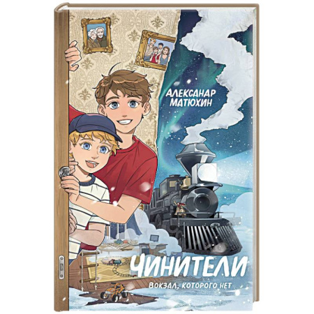 Повести и рассказы о детях, книга Чинители. Вокзал, которого нет купить по низкой цене