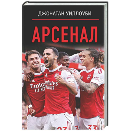 Футбол, книга Арсенал купить по низкой цене
