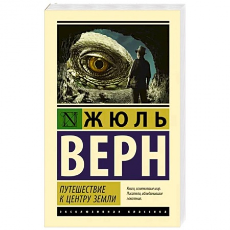 Зарубежная приключенческая литература, книга Путешествие к центру Земли купить по низкой цене