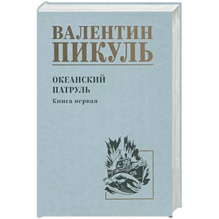 Историческая отечественная проза, книга Океанский патруль купить по низкой цене