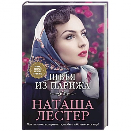 Зарубежный любовный роман, книга Швея из Парижа купить по низкой цене