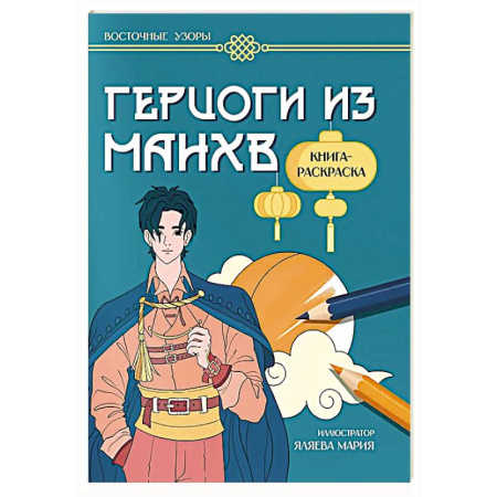 Раскраски на любой вкус, книга Герцоги из манхв: книга-раскраска купить по низкой цене