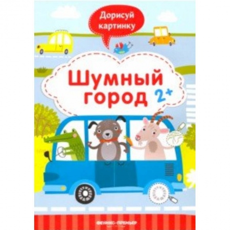 Развивающие раскраски, книга Шумный город 2+. Книжка с заданиями купить по низкой цене