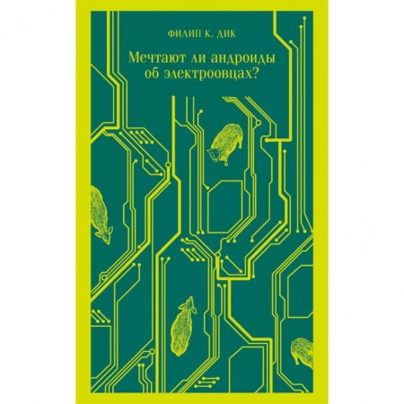 Боевая фантастика, книга Мечтают ли андроиды об электроовцах? купить по низкой цене