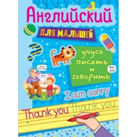 Английский язык, книга Английские прописи для малышей купить по низкой цене