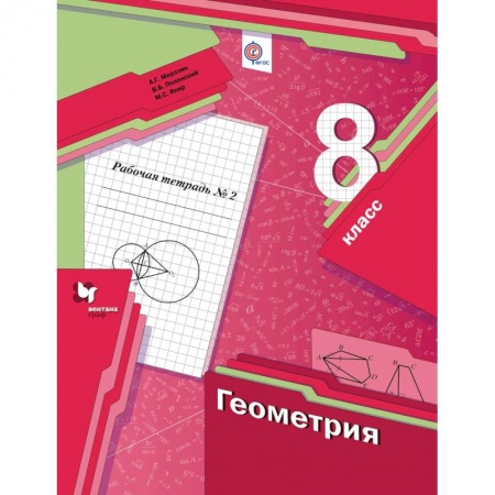Математика. Алгебра. Геометрия, книга Геометрия. 8 класс. Рабочая тетрадь №2. ФГОС купить по низкой цене