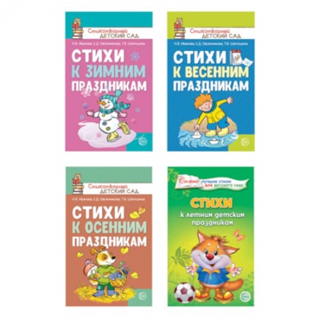Русская поэзия для детей, книга Стихи к детским праздникам. Комплект из 4-х книг купить по низкой цене