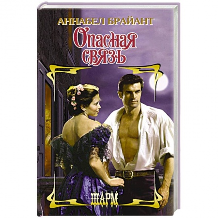 Исторический любовный роман, книга Опасная связь купить по низкой цене