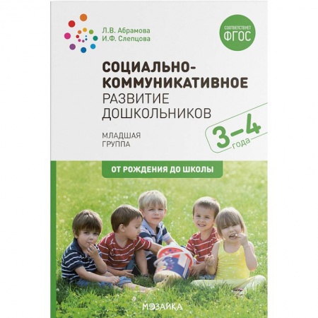 Дошкольное воспитание, книга Социально-коммуникативное развитие дошкольников (3-4 года). ФГОС купить по низкой цене