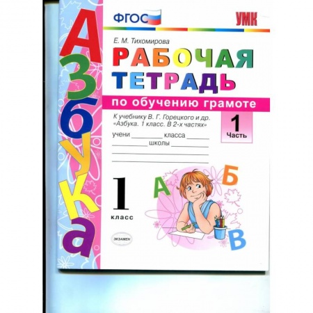 Русский язык. Учебные пособия, книга Русский язык. 1 класс. Рабочая тетрадь к учебнику В. Г. Горецкого и др. Часть 1. ФГОС купить по низкой цене