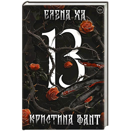 Мистика, ужасы, книга 13 купить по низкой цене