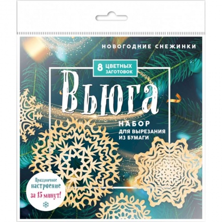 Оригами. Поделки из бумаги, книга Новогодние снежинки «Вьюга» купить по низкой цене