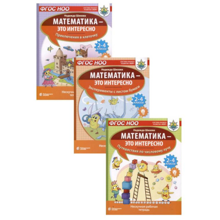 Математика. Алгебра. Геометрия, книга Математика - это интересно (комплект из 3-х книг) купить по низкой цене