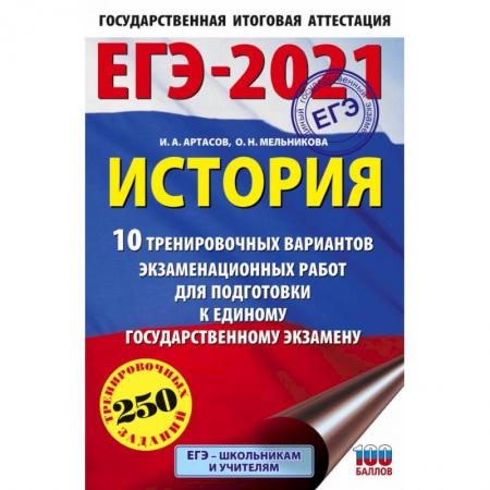 История, книга ЕГЭ 2021 История. 10 тренировочных вариантов экзаменационных работ для подготовки к ЕГЭ купить по низкой цене