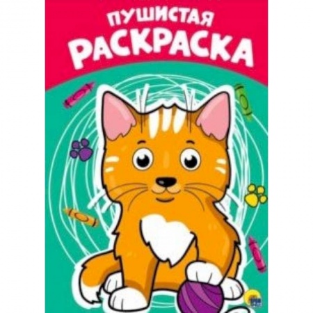 Раскраски на любой вкус, книга Раскраска. Пушистая купить по низкой цене