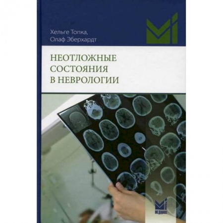 Неврология, книга Неотложные состояния в неврологии купить по низкой цене