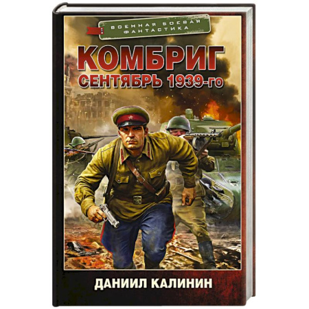 Боевая фантастика, книга Комбриг. Сентябрь 1939-го купить по низкой цене