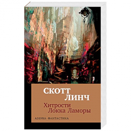 Зарубежное фэнтези, книга Хитрости Локка Ламоры купить по низкой цене