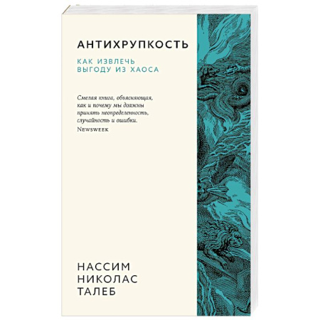 Достижение успеха в жизни, книга Антихрупкость. Как извлечь выгоду из хаоса купить по низкой цене