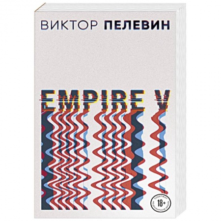 Русская современная проза, книга Empire V купить по низкой цене