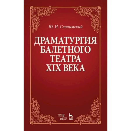 Искусство. Культура, книга Драматургия балетного театра XIX века купить по низкой цене
