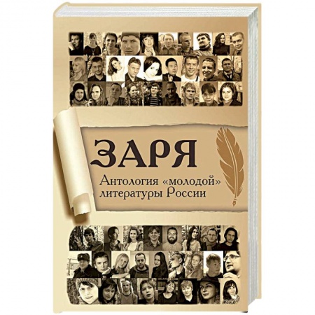 Русская современная проза, книга Заря. Антология «молодой» литературы России купить по низкой цене