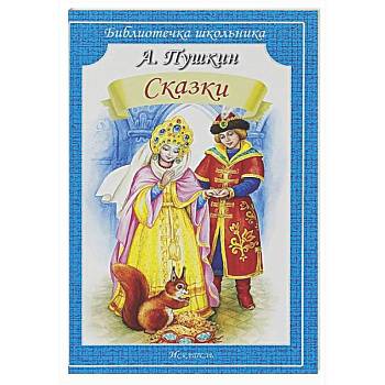 Сказки