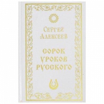 Сорок уроков русского