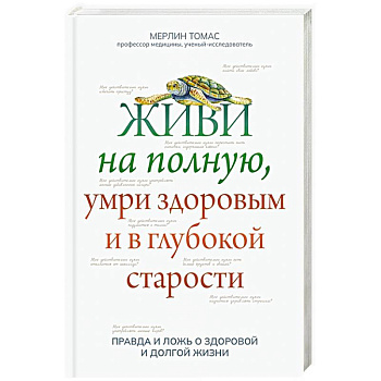 Живи на полную, умри здоровым и в глубокой старости Живи на полную, умри здоровым и в глубокой старости