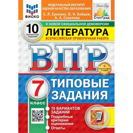 Литература, книга ВПР 2025 Литература 7 класс. Типовые задания. 10 вариантов заданий. купить по низкой цене