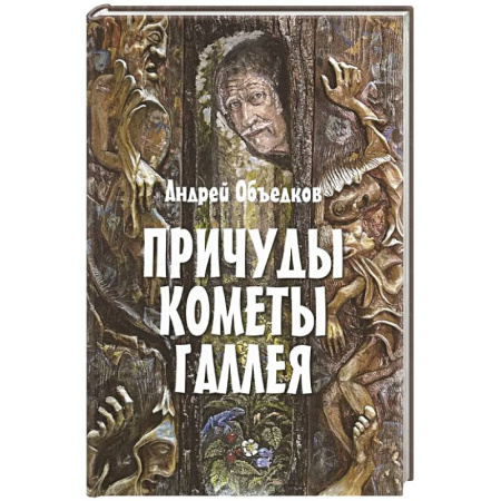 Мистика. Фантастика. Фэнтези, книга Причуды кометы Галлея купить по низкой цене