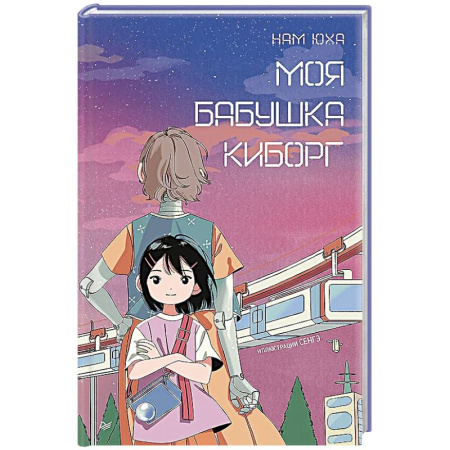 Мистика. Фантастика. Фэнтези, книга Моя бабушка киборг купить по низкой цене