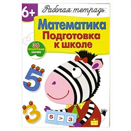 Книги, книга Математика.Подготовка к школе купить по низкой цене