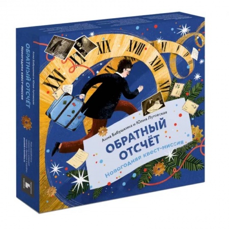 Кроссворды, головоломки, комиксы, книга Обратный отсчёт. Новогодняя квест-миссия купить по низкой цене